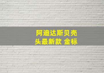 阿迪达斯贝壳头最新款 金标